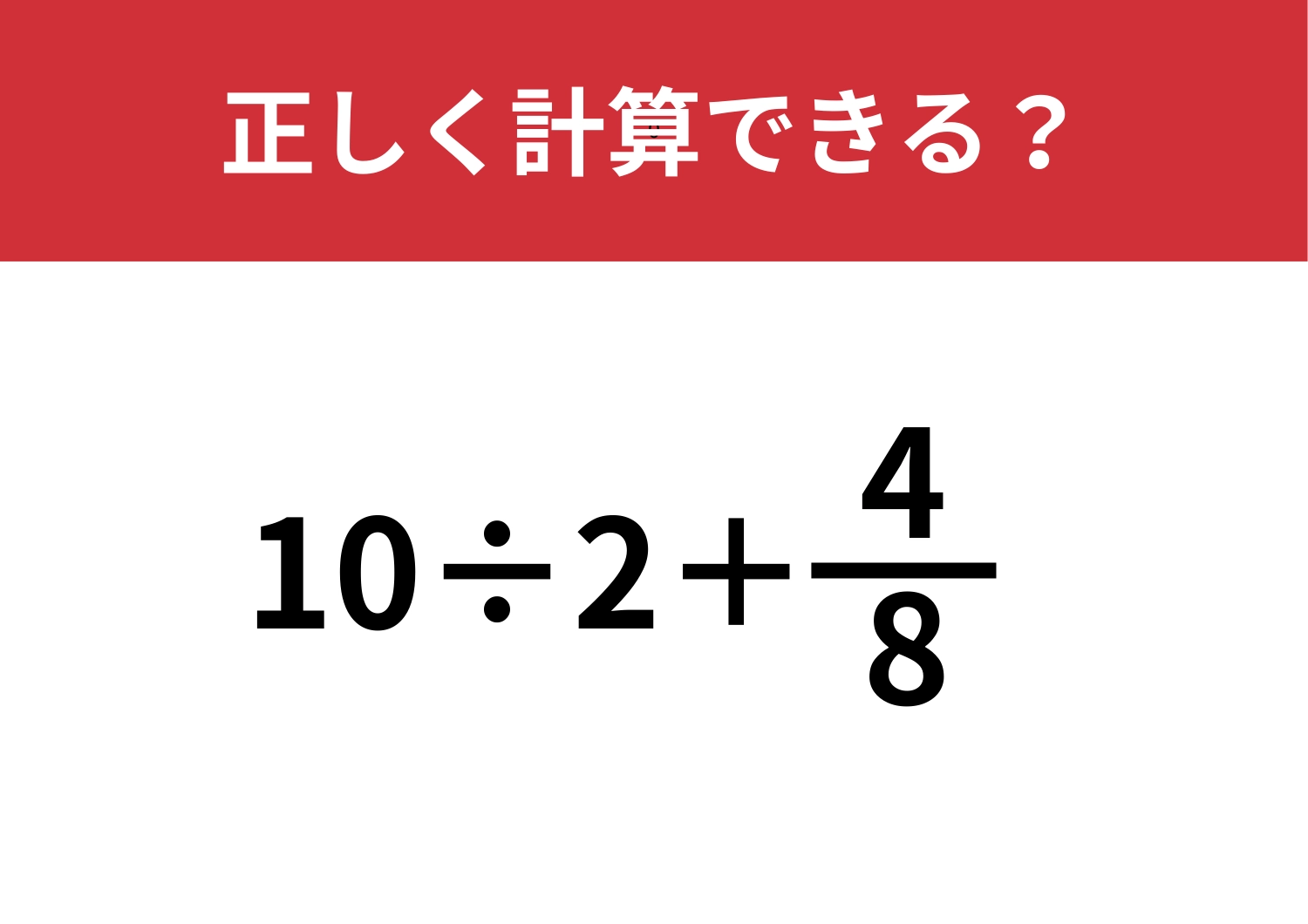 解けたらスッキリ！「10÷2+4/8」正しく計算できる？
