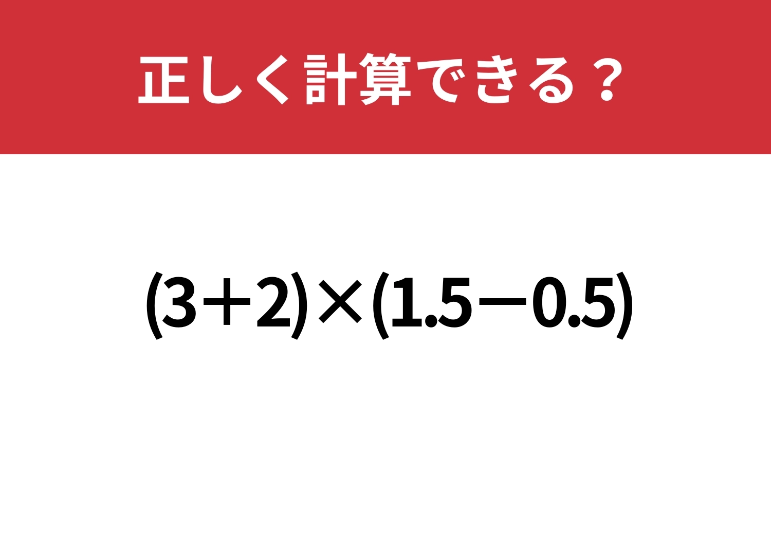 先入観を捨てられる?「(3+2)×(1.5−0.5)」正しく計算できる?のメイン画像