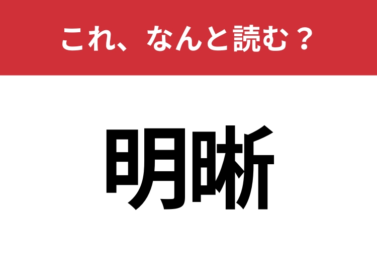 【明晰】はなんと読む？知ってたらすごい！のメイン画像