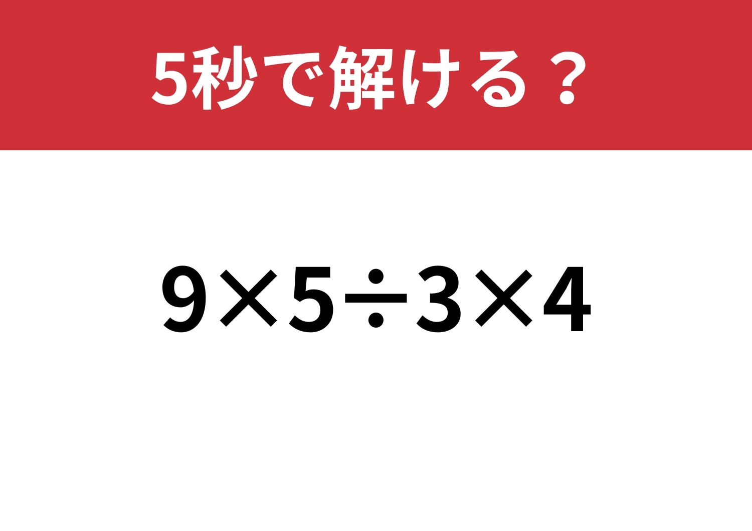 久しぶりでも解ける？「9×5÷3×4」5秒で解ける？のメイン画像