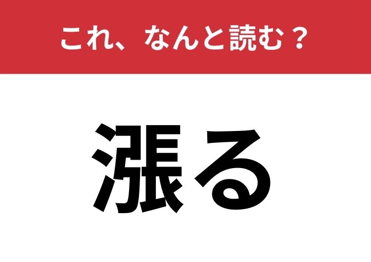 【漲る】はなんと読む?水や力が満ちあふれること!のメイン画像