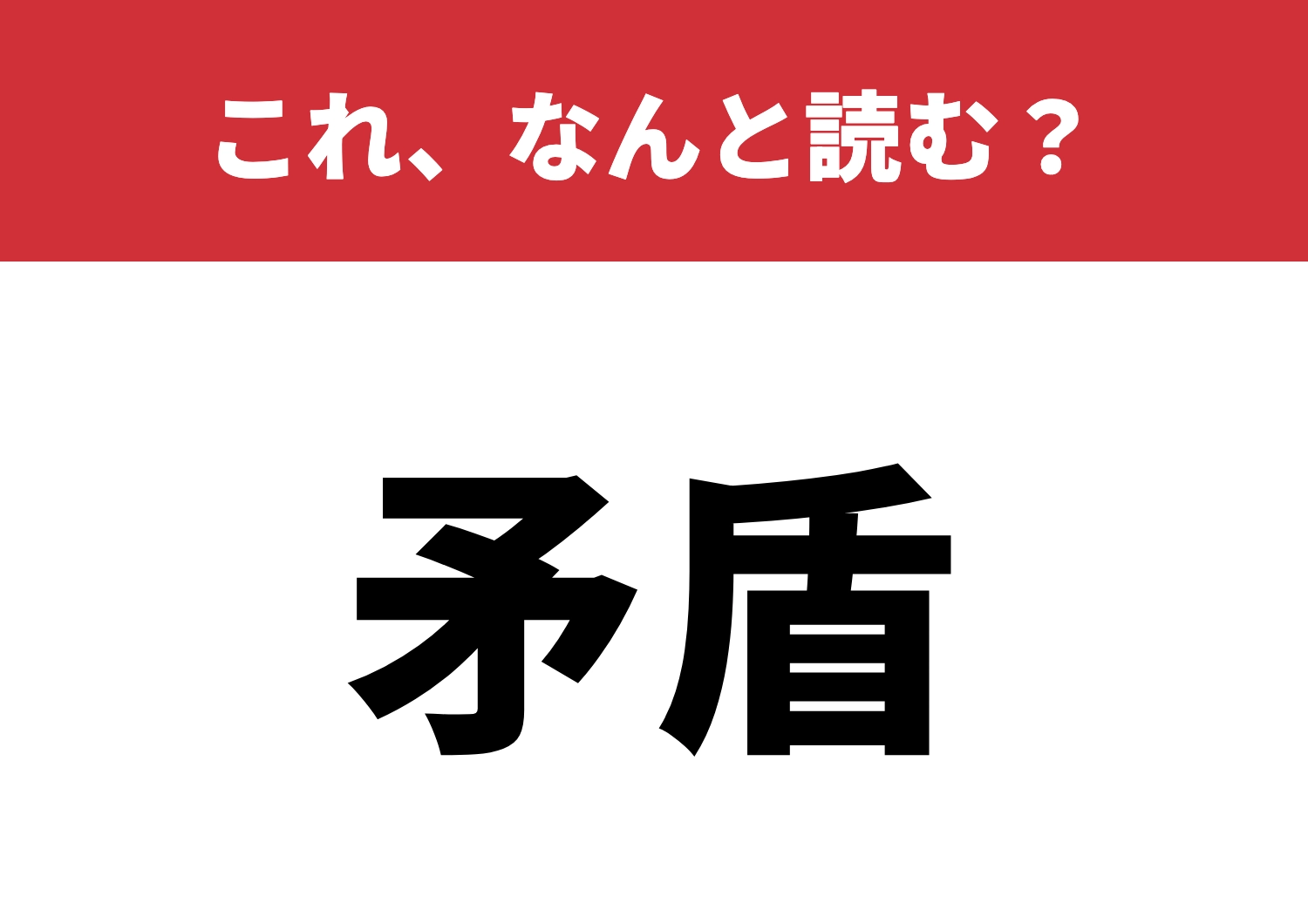 【矛盾】はなんと読む?知識の幅が問われる!
