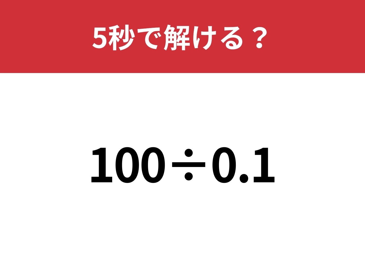 シンプルな問題なのに解けない人が続出!?「100÷0.1」5秒で解ける?のメイン画像