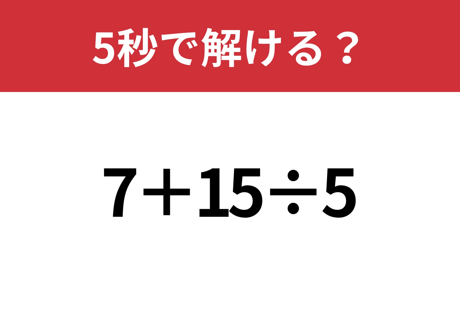 常識問題！「7+15÷5」5秒で解ける？のメイン画像