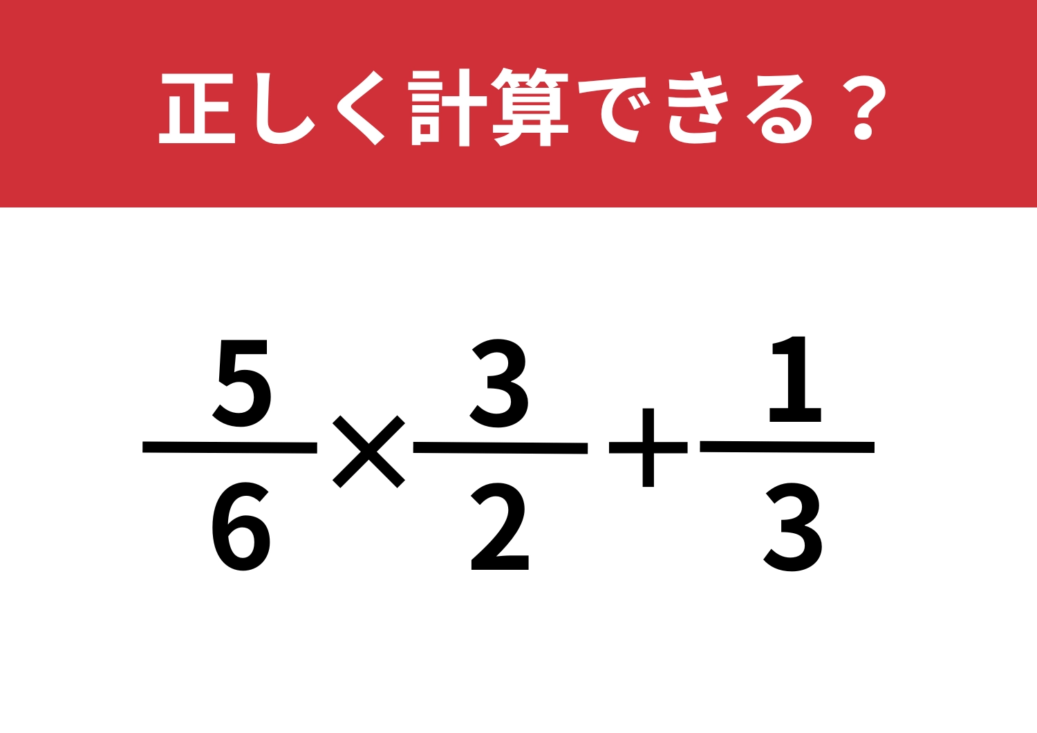 正答率が低い難問！？「5/6×3/2+1/3」正しく計算できる？
