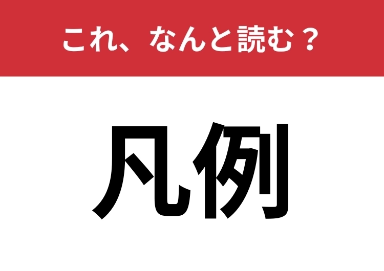 【凡例】はなんと読む?間違えて読んでいる人も多いはず!のメイン画像