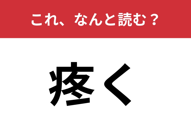 【疼く】はなんと読む？「じわじわとした痛み」を表します！のメイン画像