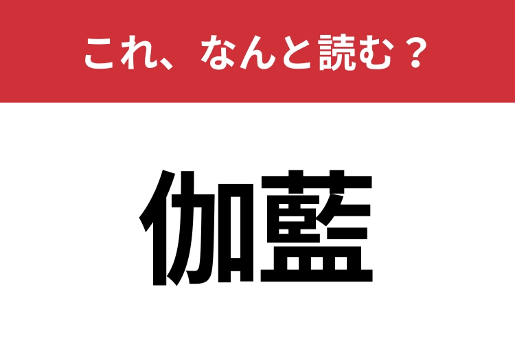 【伽藍】はなんと読む？知っていたら博識！のメイン画像