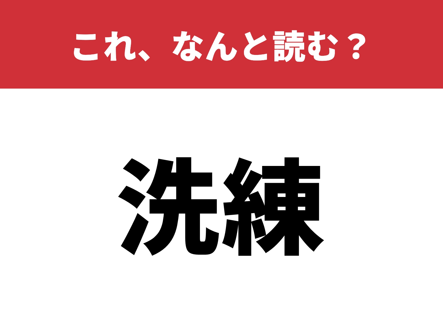【洗練】はなんと読む？知れば差がつく！のメイン画像
