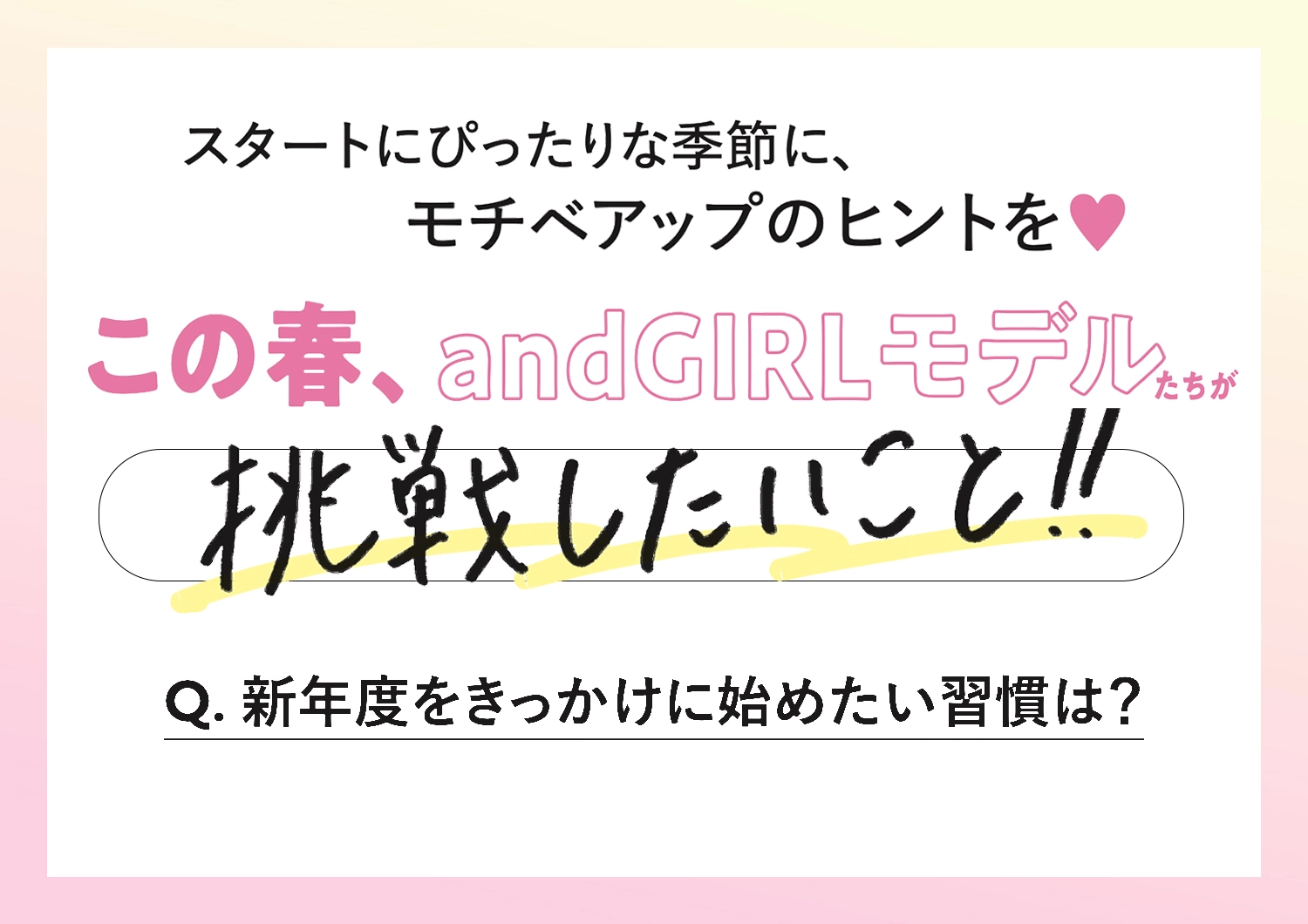 andGIRLモデルたちに聞く♡新年度をきっかけに始めたい習慣は？
