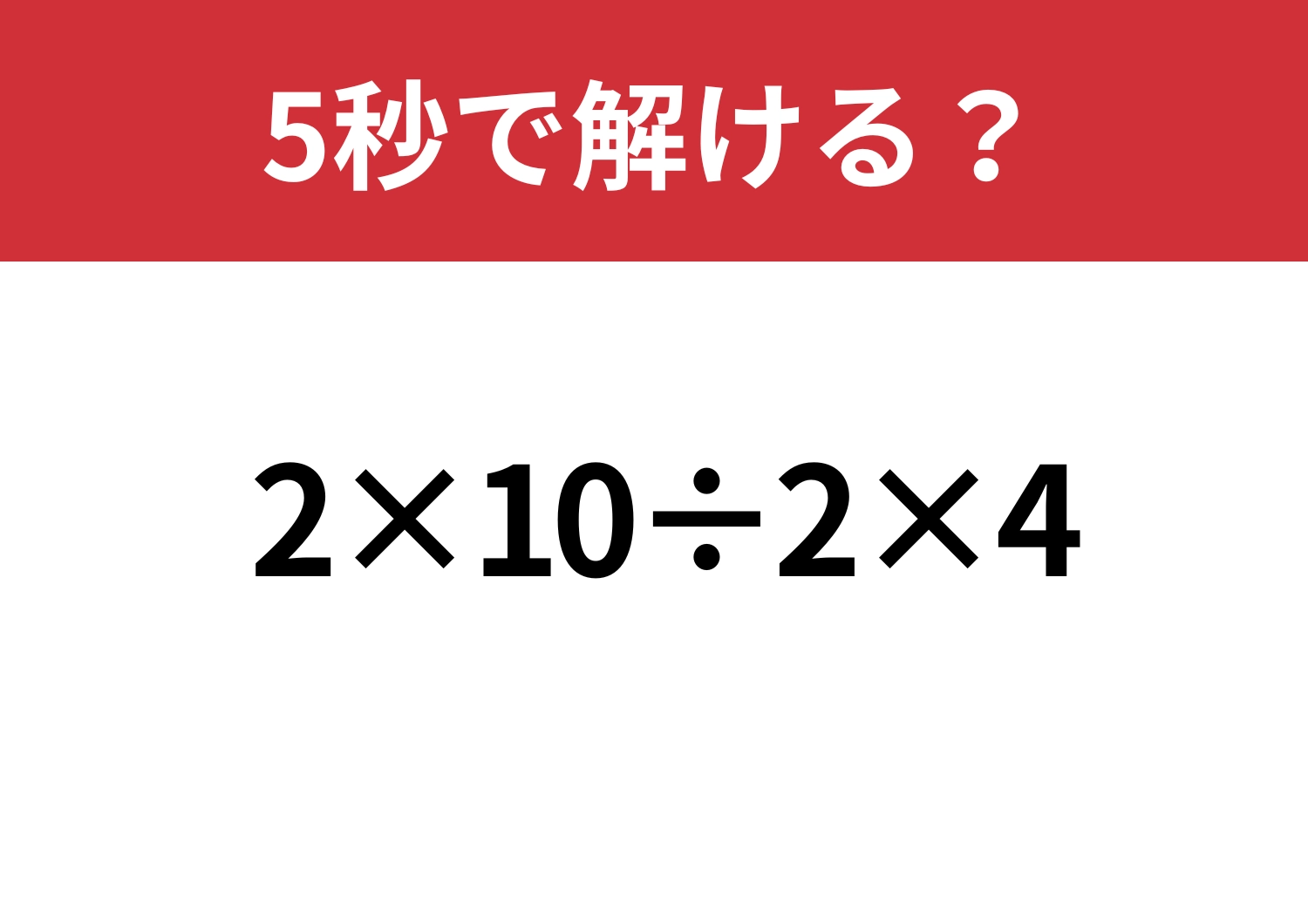 テンポよく解ける?「2×10÷2×4」5秒で解ける?のメイン画像