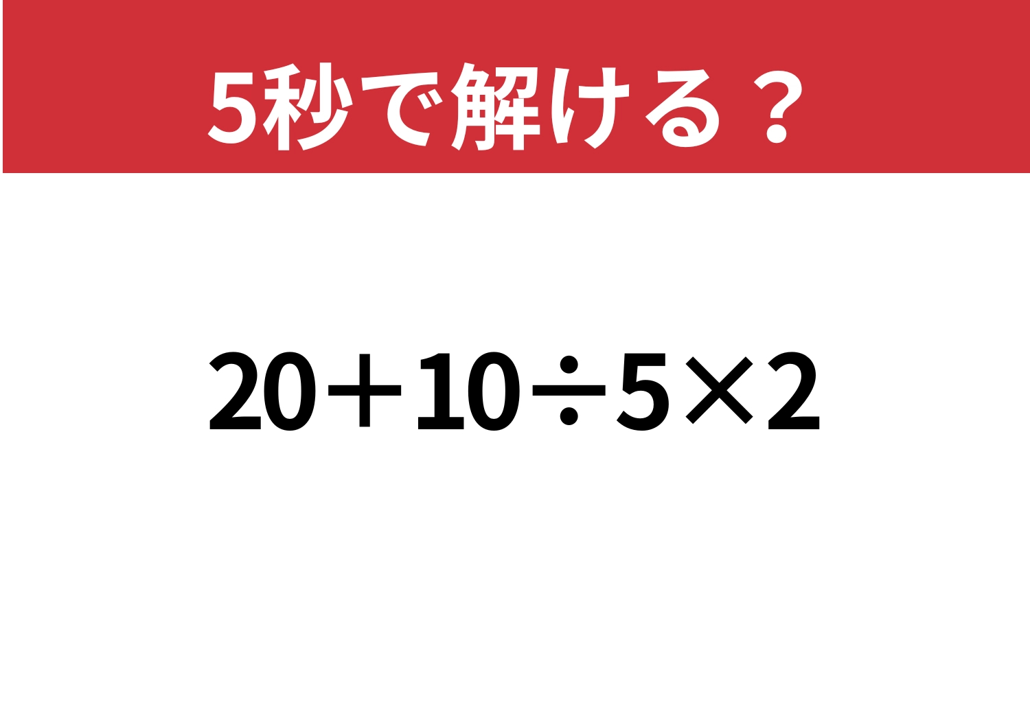 暗算で正解できる?「20+10÷5×2」5秒で解ける?のメイン画像