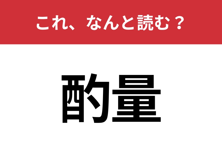 【酌量】はなんと読む？意外と難しいこの漢字！のメイン画像