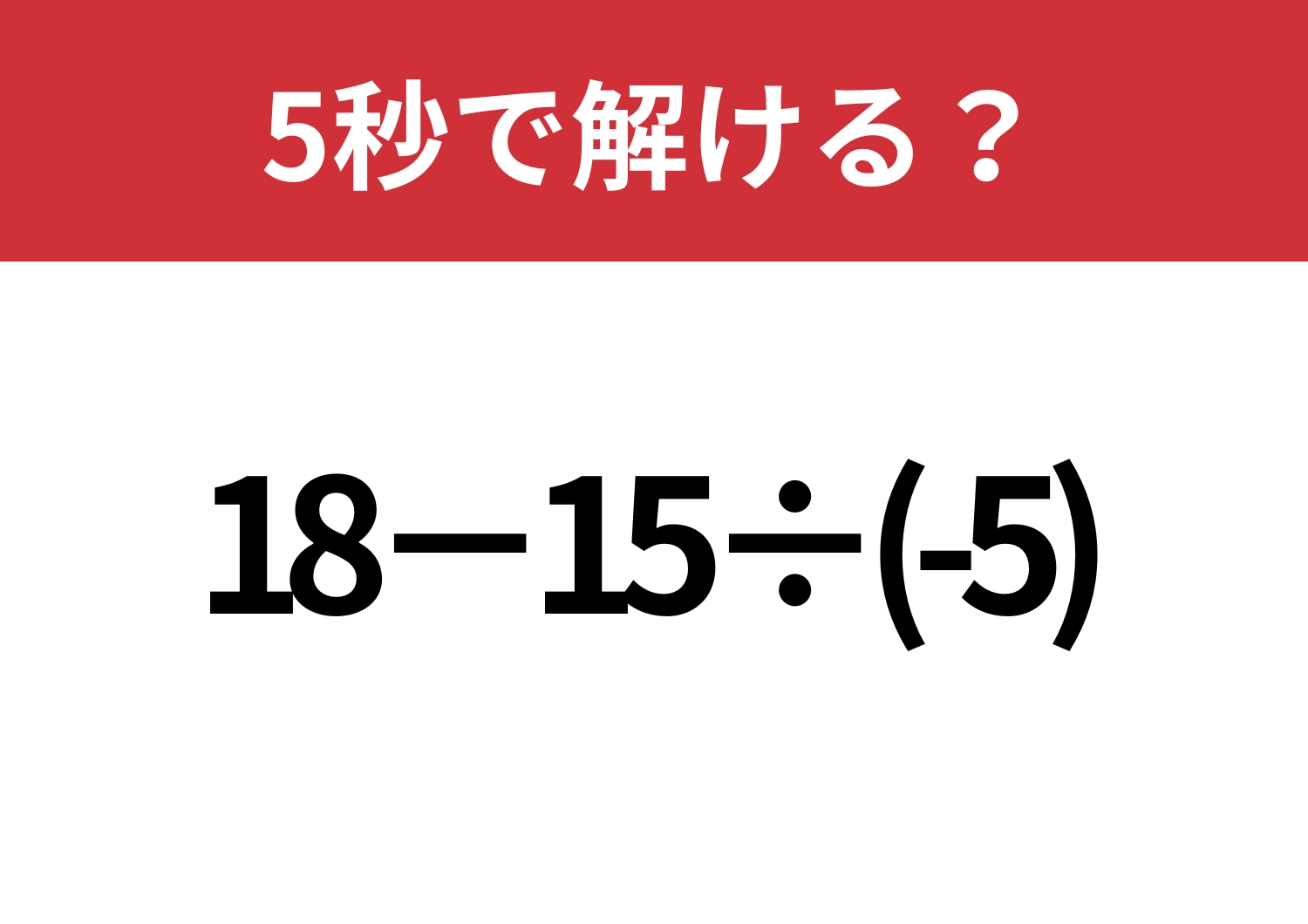 即答できる?「18−15÷(-5)」5秒で解ける?のメイン画像
