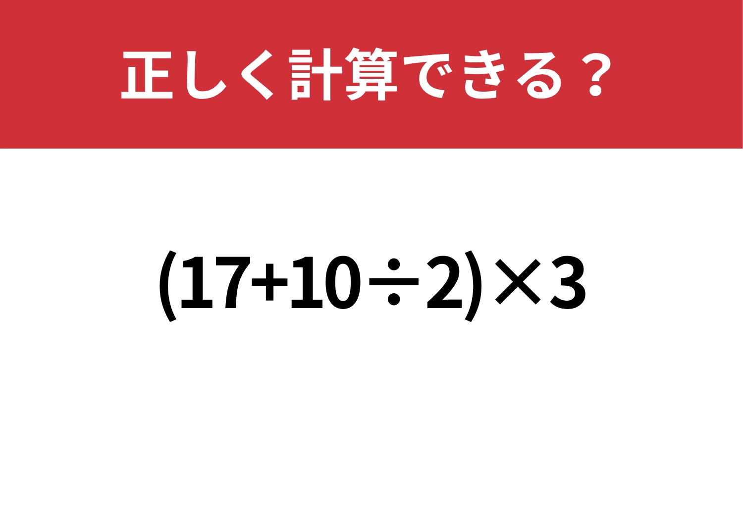 意外と難しい？「(17+10÷2)×3」正しく計算できる？のメイン画像