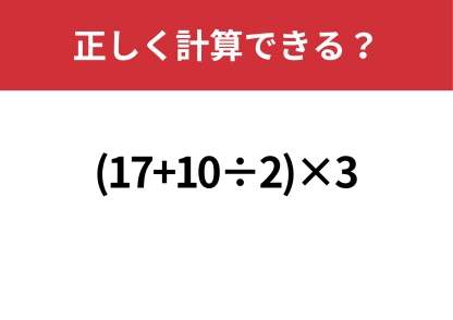 意外と難しい？「(17+10÷2)×3」正しく計算できる？