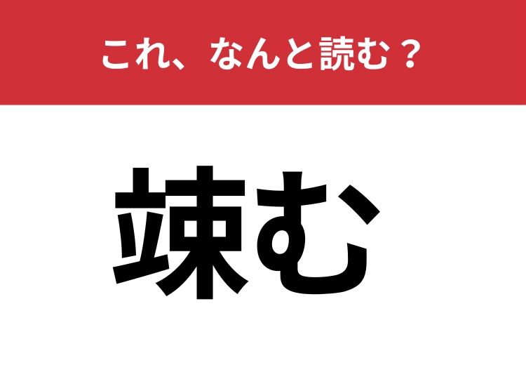 【竦む】はなんと読む？これが読めたら自慢できるかも!?
