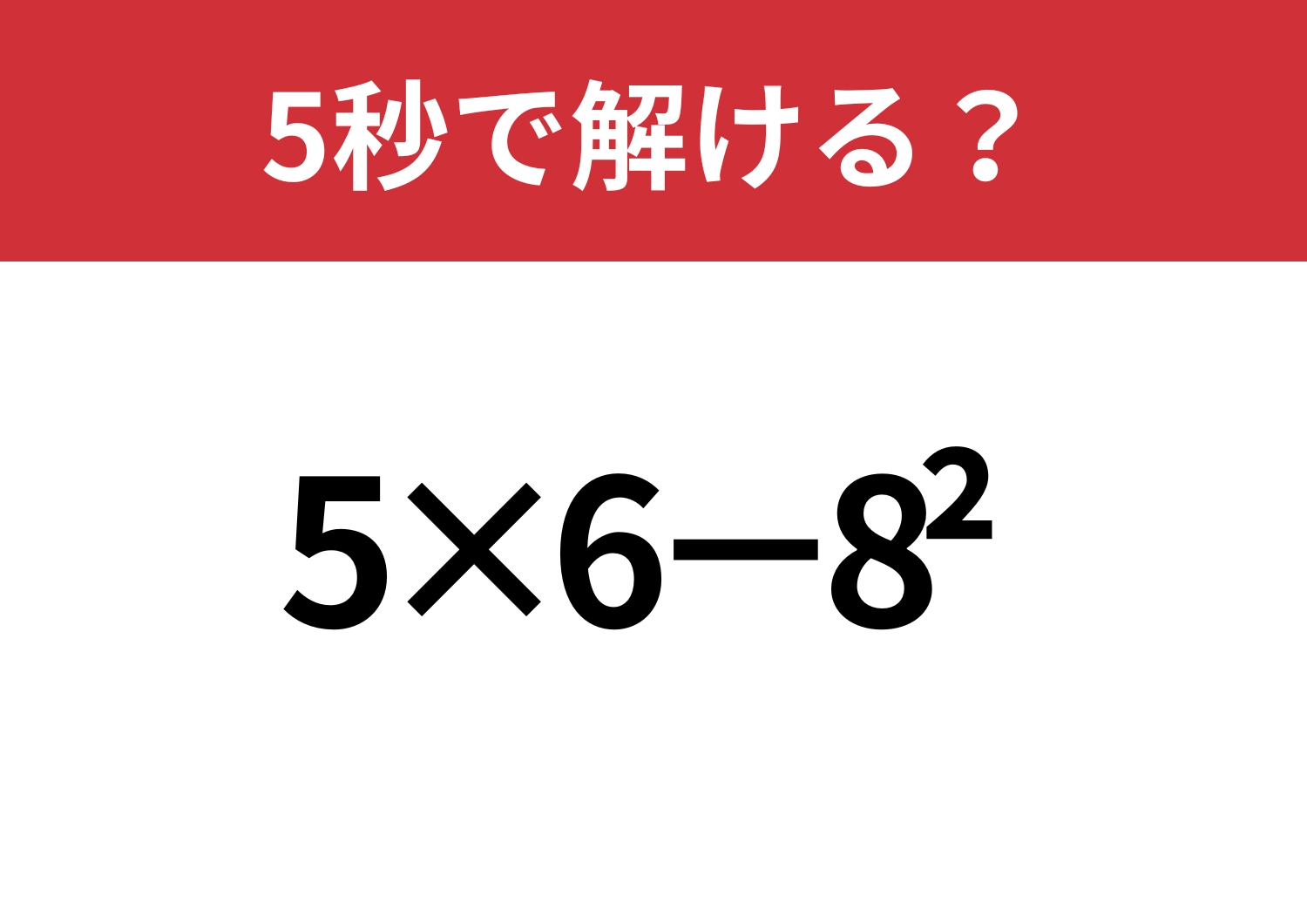 即答できる?「5×6−8^2」5秒で解ける?
