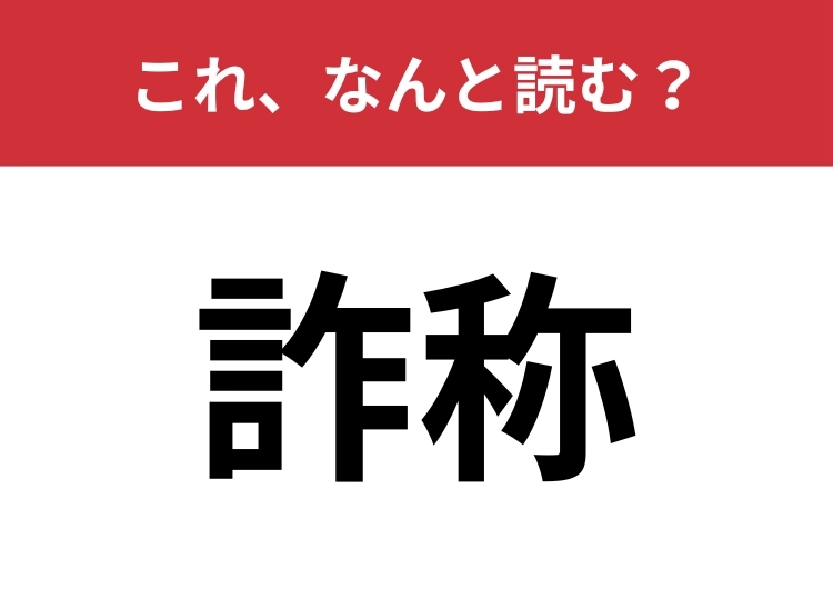 【詐称】はなんと読む？報道番組でよく聞くあの言葉！のメイン画像