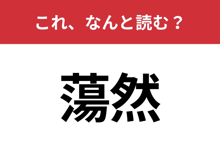 【蕩然】はなんと読む？知っていたら博識！のメイン画像