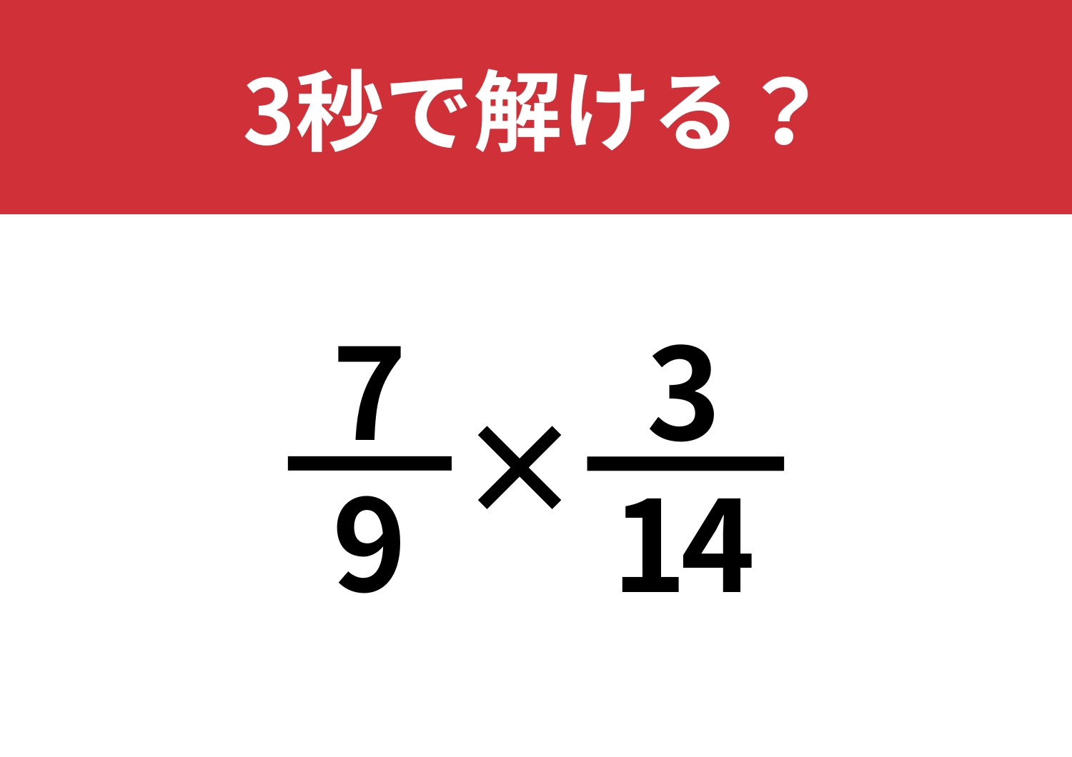 久しぶりに計算するから忘れてるかも？「(7/9)×(3/14)」3秒で解ける？のメイン画像