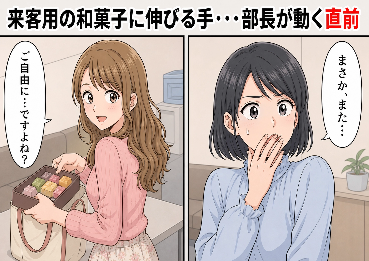 後編/「ご自由にって書いてあるからいいの!」職場のお土産を誰より先に根こそぎ持ち帰る同僚!「ひとり2個まで」と書いた私のお菓子もポーチへ→ついに部長が用意した来客用の和菓子にも手を伸ばし・・・のメイン画像