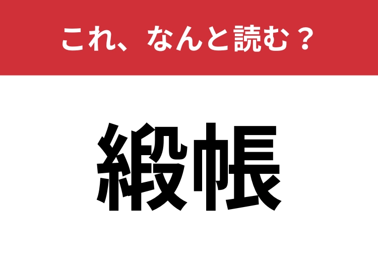 【緞帳】はなんと読む?舞台で使われる大きな幕!のメイン画像
