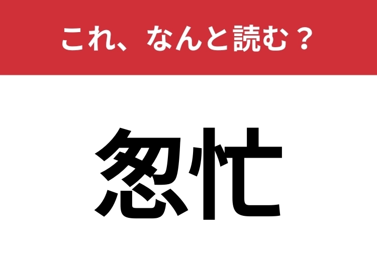 【怱忙】はなんと読む？お惣菜の「惣」とは異なる漢字です！のメイン画像