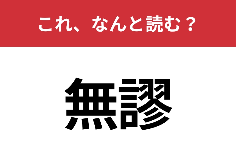 【無謬】はなんと読む?見た目から意味を想像してみよう!のメイン画像