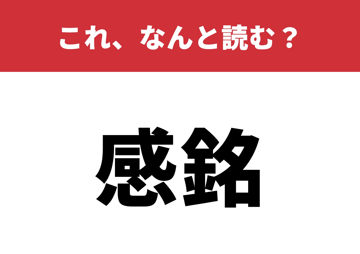 【感銘】はなんと読む?読めたらスッキリ!のメイン画像
