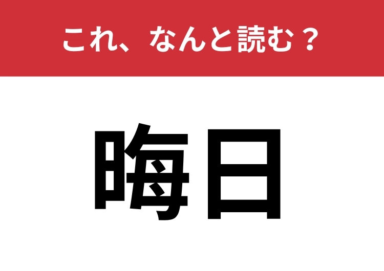 【晦日】はなんと読む？三つの読み方、知ってますか？のメイン画像