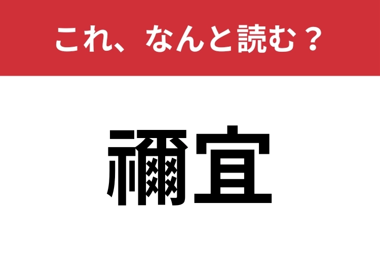 【禰宜】はなんと読む？神社の中で見たことがあるはず！ | ファッションメディア - andGIRL [アンドガール]