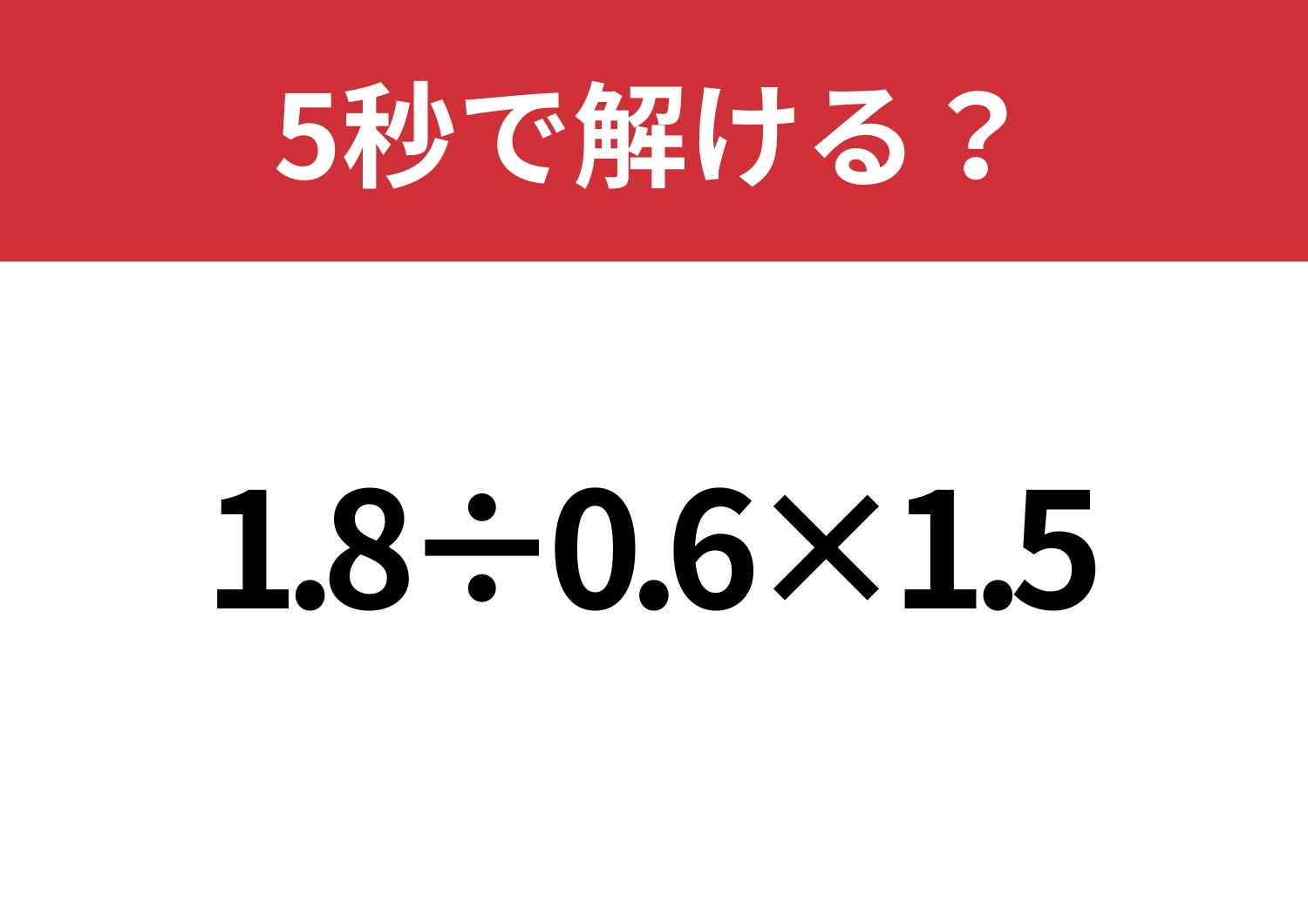 頭の中で考えられる？「1.8÷0.6×1.5」5秒で解ける？のメイン画像