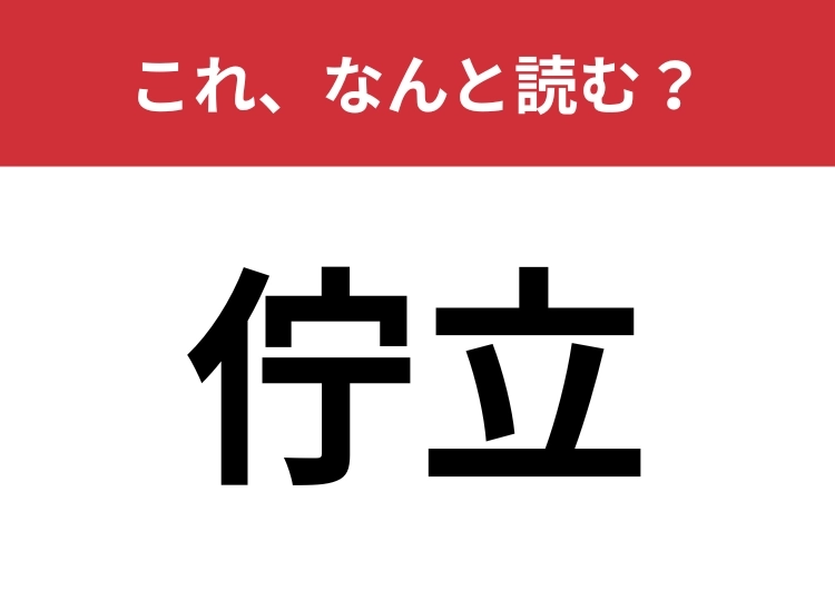 【佇立】はなんと読む？漢字をよく見れば意味がわかるはず！のメイン画像