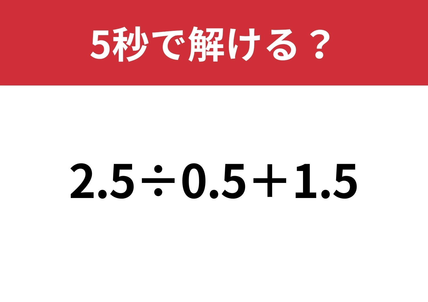 裏技を使えば一瞬！「2.5÷0.5+1.5」5秒で解ける？のメイン画像