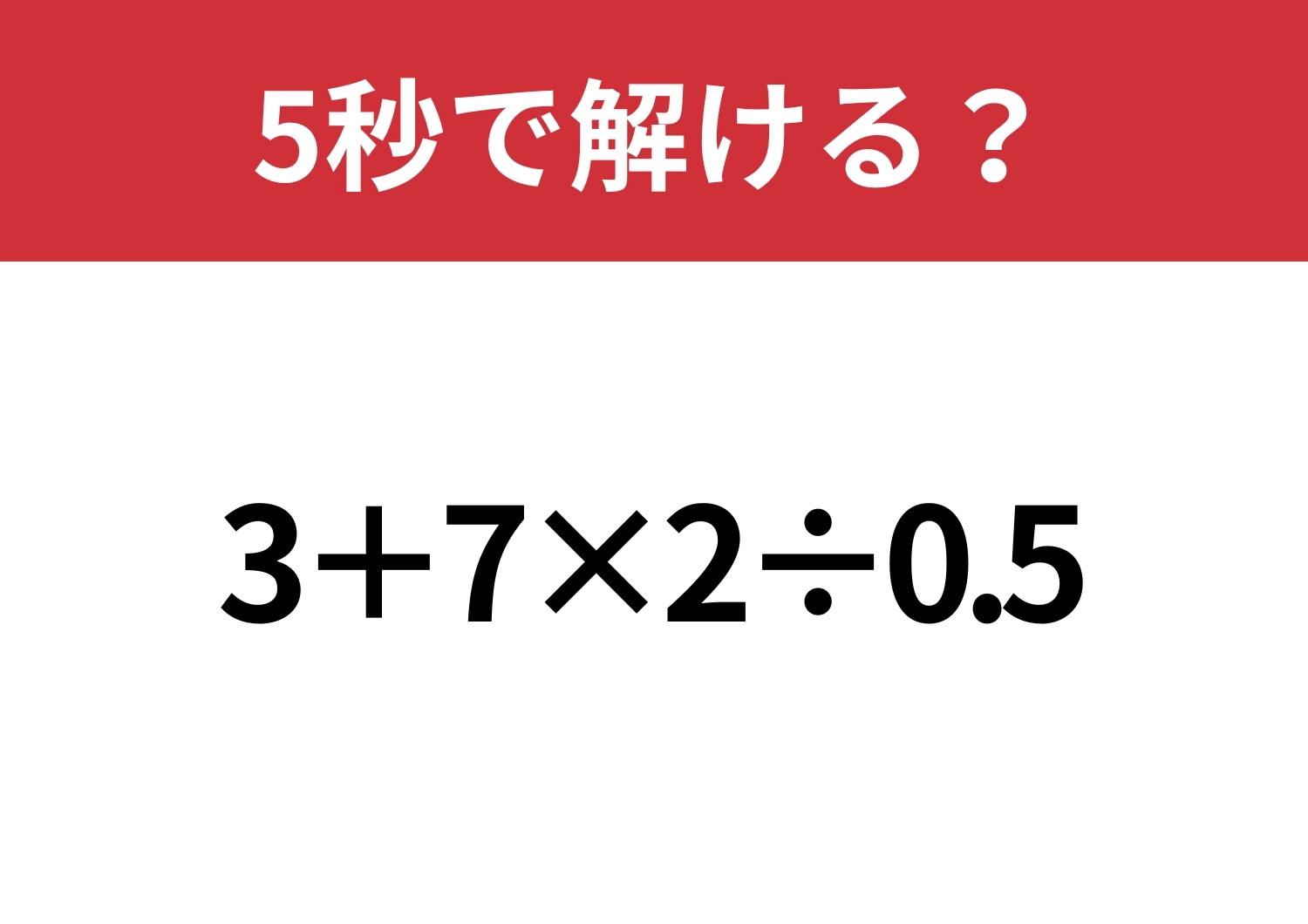 大人なら間違えずに計算できるはず！？「3+7×2÷0.5」5秒で解ける？のメイン画像