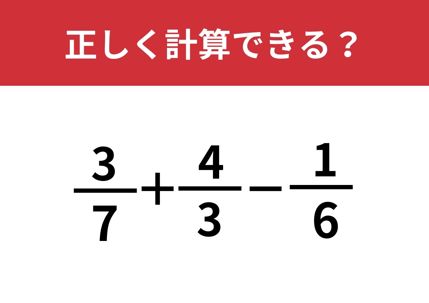覚えている人はわずか!?「3/7+4/3−1/6」正しく計算できる?のメイン画像