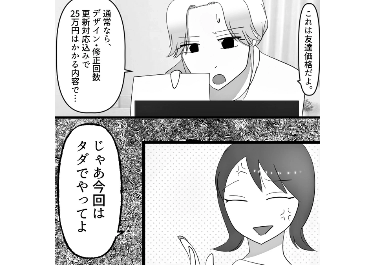 後編／「友達割引でタダで仕事引き受けて」しばらく連絡を取っていなかった学生時代の友達から仕事の依頼！無茶な要求を押し付けてきて料金を払う気がない非常識さにドン引きしたので・・・のメイン画像