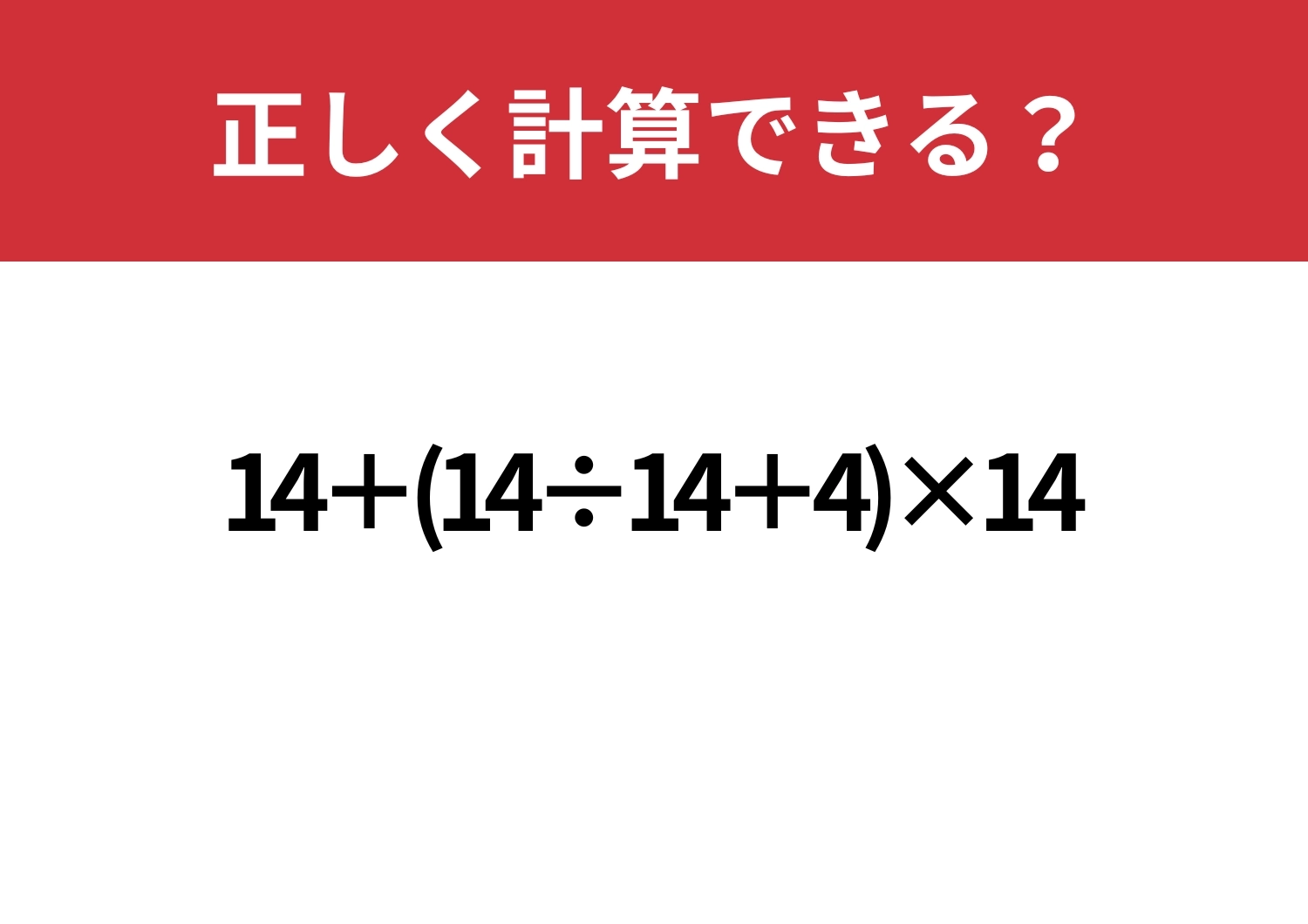 一筋縄ではいかないかも？「14+(14÷14+14)×14」正しく計算できる？のメイン画像