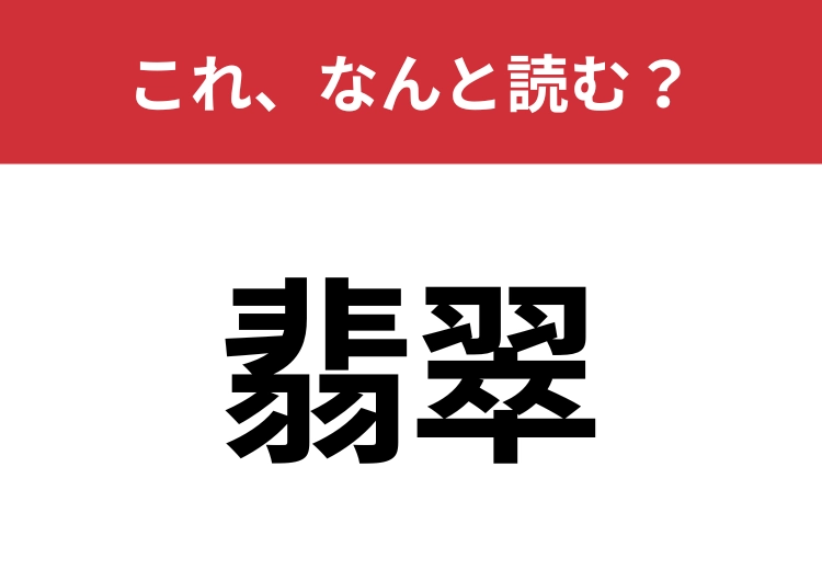 【翡翠】はなんと読む？青緑の鳥を思い浮かべてみて！のメイン画像