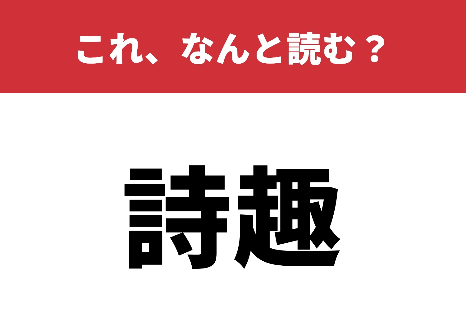 【詩趣】はなんと読む？その魅力読めるかな？のメイン画像