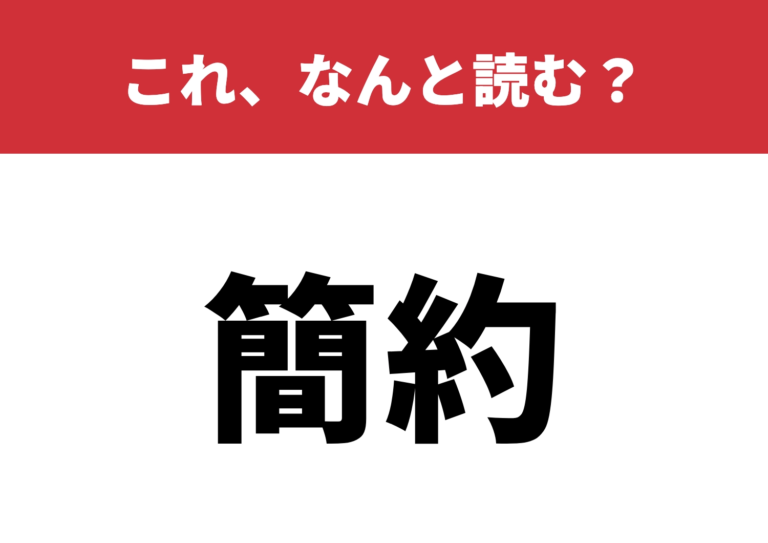 【簡約】はなんと読む？意味も考えて読める？のメイン画像