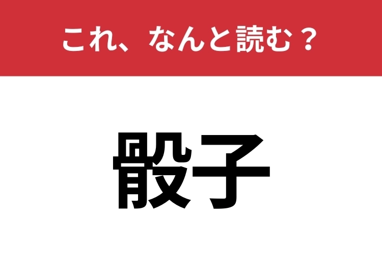 【骰子】はなんと読む？正体はあの四角い道具！のメイン画像