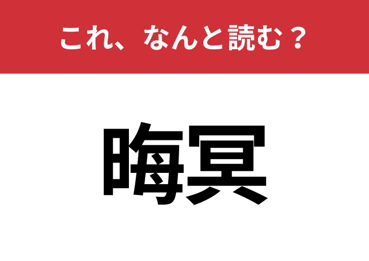 【晦冥】はなんと読む?知っていたら博識!のメイン画像