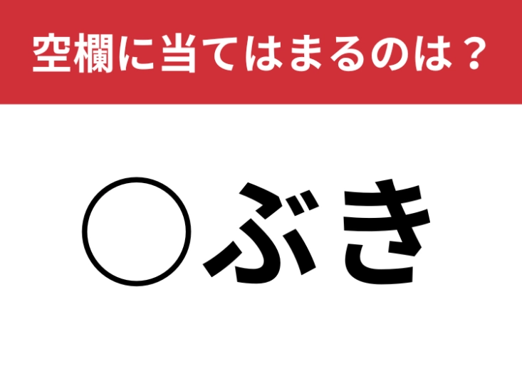 【穴埋めクイズ】すぐに解けないとマズい・・・空白に入る文字は？