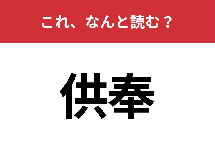 【供奉】はなんと読む？正しく読めている人は少ないかも？のメイン画像
