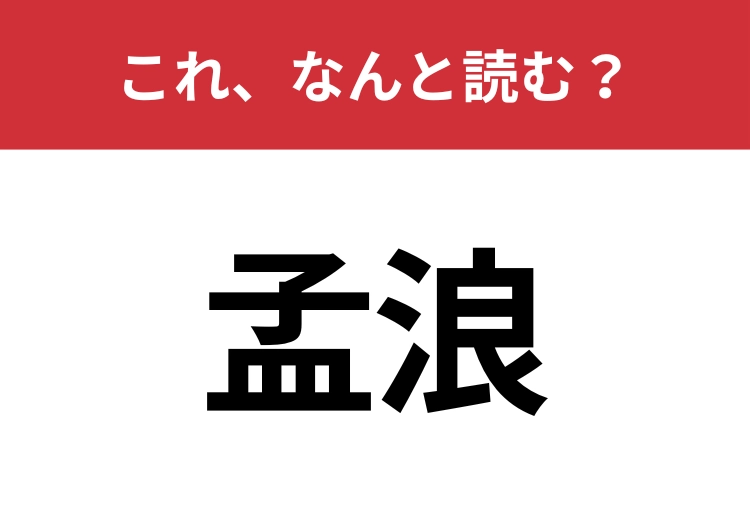 【孟浪】はなんと読む?読めたら周りから一目置かれるかも?のメイン画像