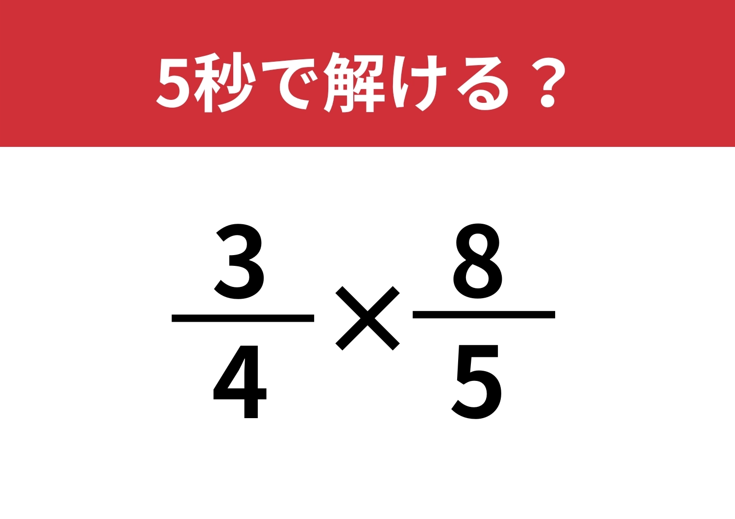 忘れている人も多い！？「(3/4)×(8/5)」正しく計算できる？のメイン画像