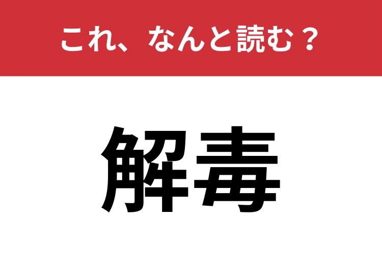 【解毒】はなんと読む?間違えて読んでいる人が意外と多い!?のメイン画像