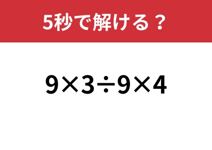 冷静に解ける？「9×3÷9×4」５秒で解ける？